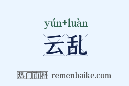 云乱是什么意思的图片